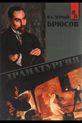В. Брюсов. Драматургия.