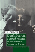 Ф. Сонкина. Юрий Лотман в моей жизни. Воспоминания. Дневники. 