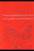 Ю. Васильев. Уроки сценической речи: народные скороговорки.