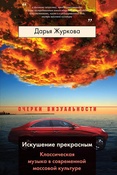 Д. Журкова. Искушение прекрасным : классическая музыка в современной массовой культуре.