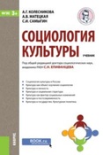 А. Колесникова. Социология культуры.