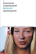 Антология современной финской драматургии