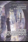 Ю. Димитрин. Музыкальные произведения Оперы по романам Достоевского.