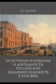 В. Манин. Из истории основания и деятельности Академии художеств в XVIII веке.