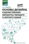 М. Ермаков. Основы дизайна. Художественная обработка твердого и мягкого камня.