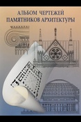 И. Мельникова. Альбом чертежей памятников архитектуры.