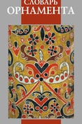 Н. Иванов. Словарь орнамента.