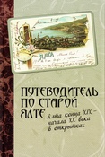 Путеводитель по старой Ялте. Ялта конца XIX - начала XX века в открытках