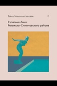 И. Старков. Купальня-баня Рогожско-Симоновского района.