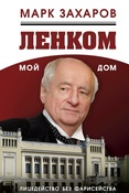 М. Захаров.  Ленком мой дом: лицедейство без фарисейства.