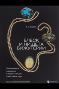 Е. Юрова. Блеск и нищета бижутерии: повседневные украшения в России и СССР, 1880 - 1980-е годы