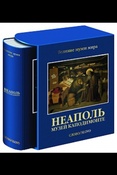 Неаполь. Музей Каподимонте.