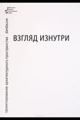 Соколова М.А. Взгляд изнутри. Проектирование архитектурного пространства: интерьер.