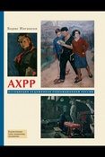 Иогансон Б. И.  АХРР. Ассоциация художников революционной России