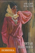 Аркадий Пластов. Читая Л.Н. Толстого. (1893-1972 гг.)