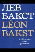 Лев Бакст/Leon Bakst. К 150-летию со дня рождения 