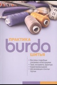 Burda. Практика шитья