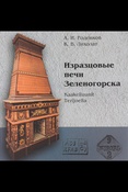 А. Роденков. Изразцовые печи Зеленогорска.