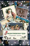 Рождественское чудо. Старинный альбом.