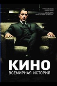Кино. Всемирная история.