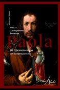 П. Волкова. От Древнего мира до Возрождения.