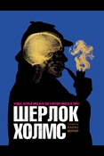 Шерлок Хломс: человек, который никогда не жил и поэтому никогда не умрет.
