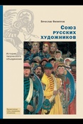 В. Филиппов. Союз русских художников: история творческого объединения