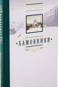 Хамовники. По старой Москве с Готье-Дюфайе