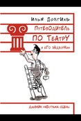 И. Долгих. Путеводитель по театру и его задворкам.