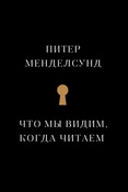 П. Менделсунд. Что мы видим, когда читаем.