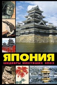 Япония: шедевры минувших эпох