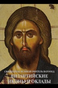 Священная Великая Обитель Ватопед. Византийские иконы и оклады