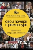 В. Алеников. Свой почерк в режиссуре.