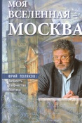 Моя вселенная - Москва: Юрий Поляков: личность, творчество, поэтика