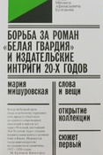 М. Мишуровская. Борьба за роман "Белая гвардия" и издательские интриги 20-х годов.