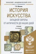 Т. Ильина. История искусства Западной Европы от Античности до наших дней.
