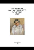 Сообщения Государственного Эрмитажа LXXIV