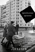 Д. Лихачев. Преодоление времени. Важные мысли и письма.