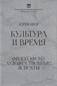 Ю. Шор. Культура и время. Философско-художественные аспекты.