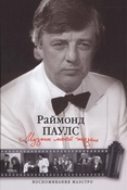 Р. Паулс.  Музыка моей жизни: воспоминания маэстро.