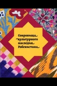 Сокровища культурного наследия Узбекистана