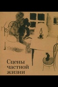 Сцены частной жизни: интерьер в русской живописи и графике XIX - XX веков