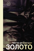 Э. Елинек. Чисто рейнское ЗОЛОТО.