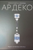 Элегантность и роскошь ар деко