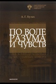 А. Булах. По воле разума и чувств : Санкт-Петербург - Хельсинки : два кафедральных православных собора
