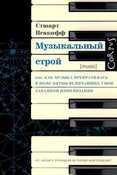 С. Исакофф. Музыкальный строй: как музыка превратилась в поле битвы величайших умов западной цивилизации.
