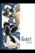 Е. Беспалова. Бакст в Париже.