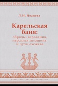 Л. Иванова. Карельская баня: обряды, верования, народная медицина и духи-хозяева.