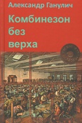 А. Ганулич. Комбинезон без верха.