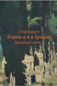 Л. Бакст. Серов и я в Греции: дорожные записи.